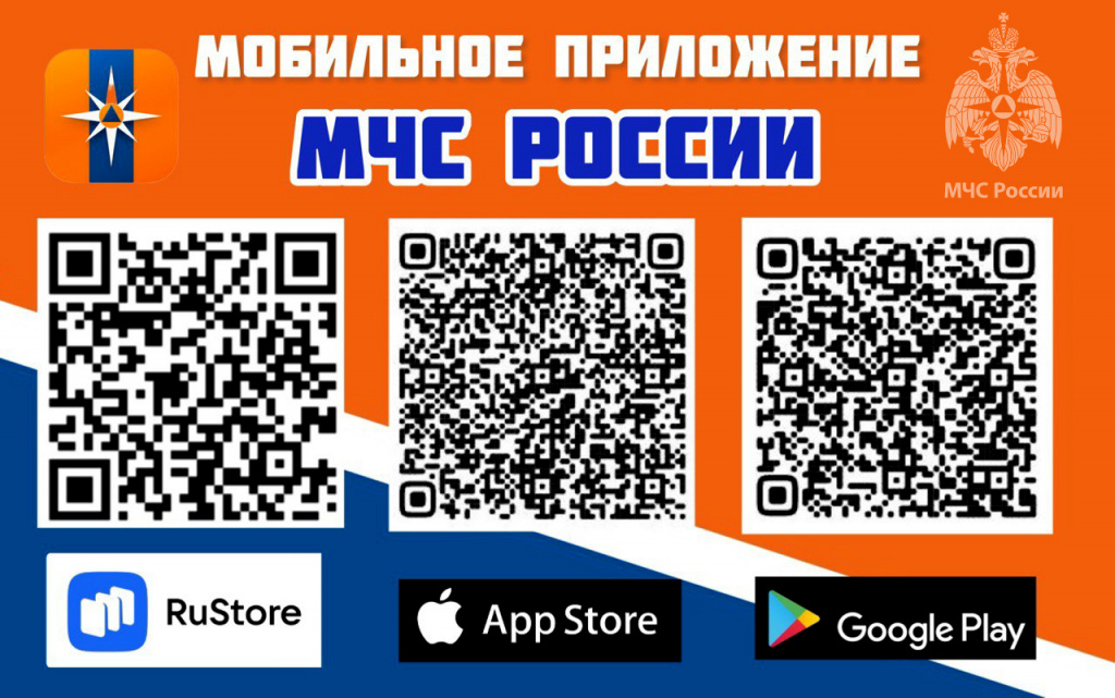 Мобильное приложение МЧС России 3.jpg