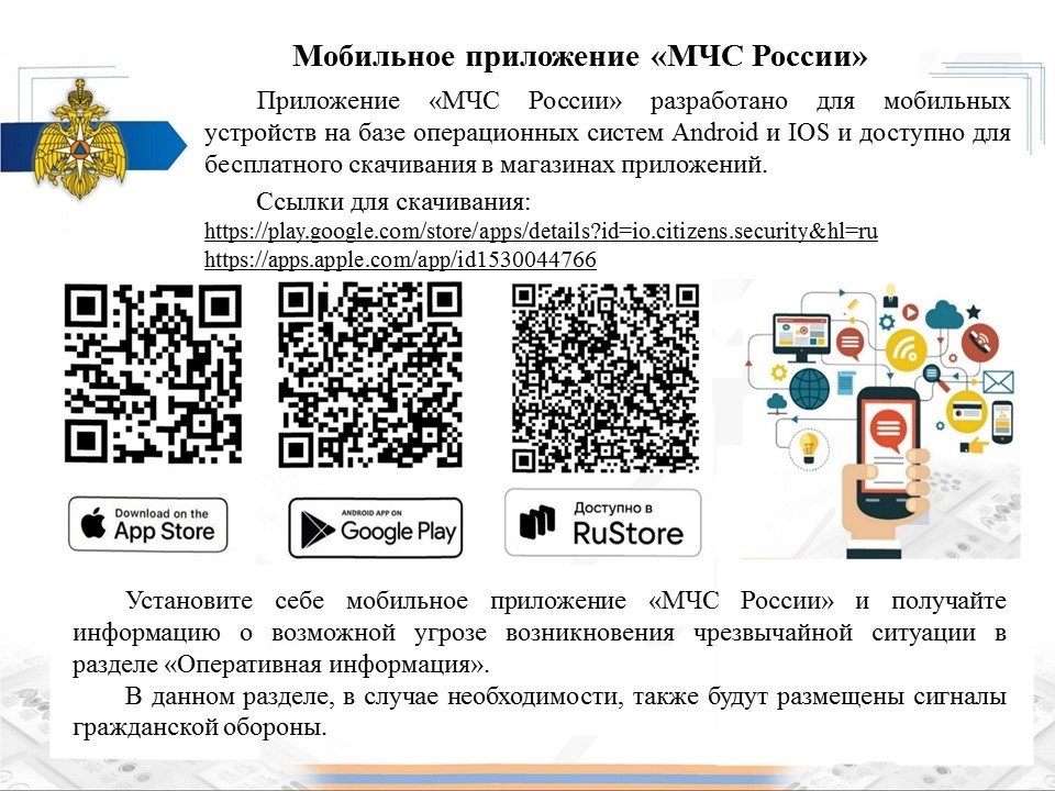 Мобильное приложение МЧС России 2.jpg